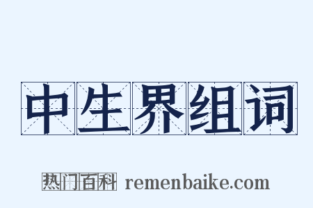 中生界组词是什么意思的图片